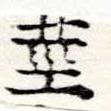 已定位莖