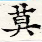 Located 莫