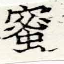 已定位蜜