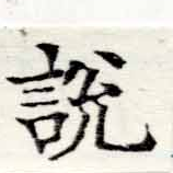 說の位置
