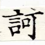 已定位訶