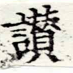 位置定マレル讚