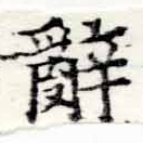位置 確認된 辭