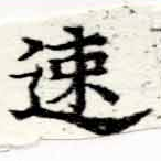 已定位速