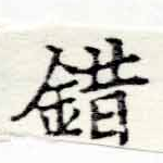 Located 錯