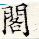 已定位閣