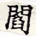 閻の位置