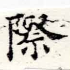 Đã định vị 際