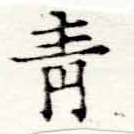 已定位靑
