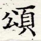 位置 確認된 頌