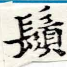 位置 確認된 鬚