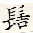 位置定マレル髻