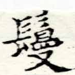 㐌定位鬘