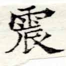 位置定マレル震