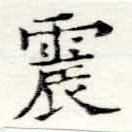 位置定マレル震