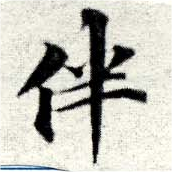 Located 伴