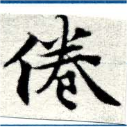 倦の位置