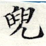 已定位兜