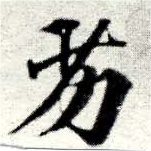 Located 劣