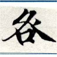 咎，已得其位