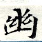 幽 위치 확인됨