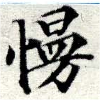 Đã định vị 慢