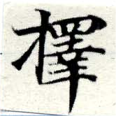 已定位擇