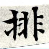 Located 排