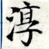 Đã định vị 淳