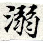 已定位溺
