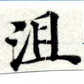 位置 確認된 沮