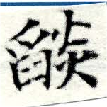 已定位焰