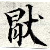 Located 厭