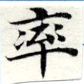 率，已得其位