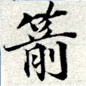 Located 箭