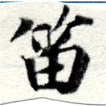 Located 笛