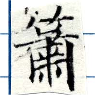 簫 위치 확인됨