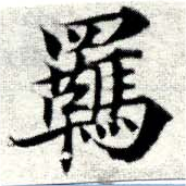 Đã định vị 羈