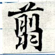 已定位翦
