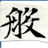 Đã định vị 般