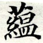 蘊，已得其位