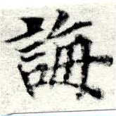 Đã định vị 誨