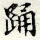 已定位踊