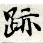 位置 確認된 迹