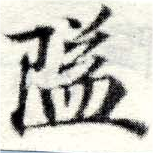 位置定マレル隘