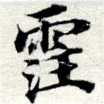 霔の位置