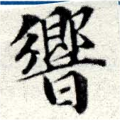 Đã định vị 響