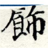 Located 飾