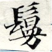 㐌定位鬘