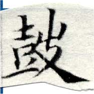 Located 鼓